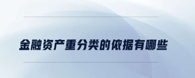 金融資產(chǎn)重分類(lèi)的依據(jù)有哪些
