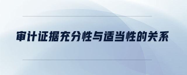 審計證據(jù)充分性與適當性的關系
