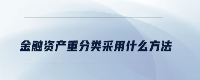 金融資產(chǎn)重分類(lèi)采用什么方法