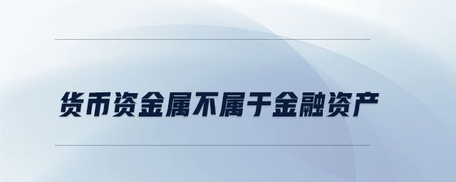 貨幣資金屬不屬于金融資產(chǎn)