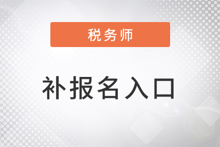 2022年稅務(wù)師補(bǔ)報(bào)名入口是什么？