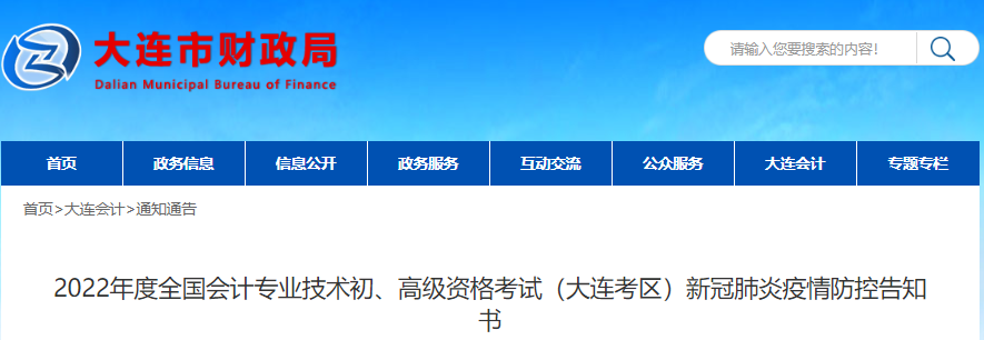 遼寧大連2022年初級會(huì)計(jì)考試新冠肺炎疫情防控告知書