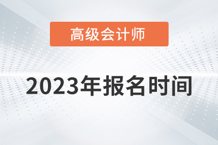 2023年高級會計師報名時間是幾月幾號？