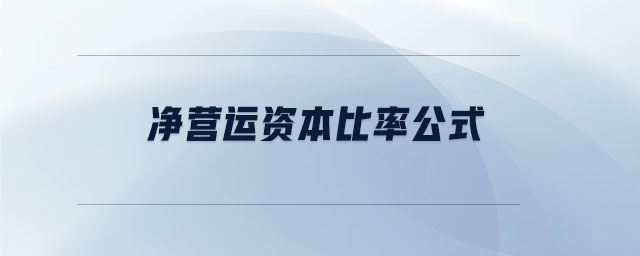 凈營(yíng)運(yùn)資本比率公式