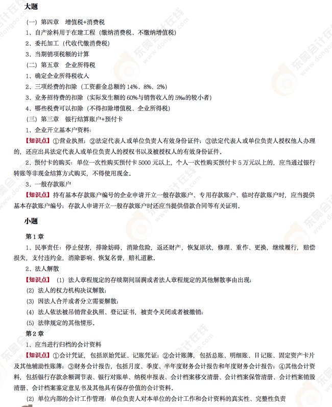 2022年初級會計《經(jīng)濟法基礎(chǔ)》考后點評第四場