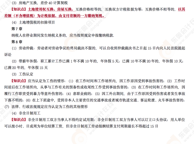 東奧2022年初級會計《經(jīng)濟法基礎(chǔ)》第四場考后點評