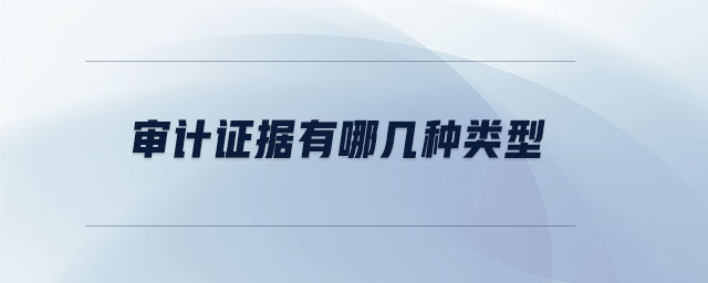 審計證據(jù)有哪幾種類型