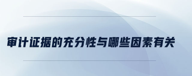 審計(jì)證據(jù)的充分性與哪些因素有關(guān)