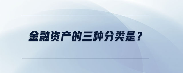金融資產(chǎn)的三種分類是？