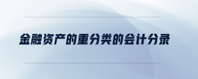 金融資產(chǎn)的重分類的會計(jì)分錄