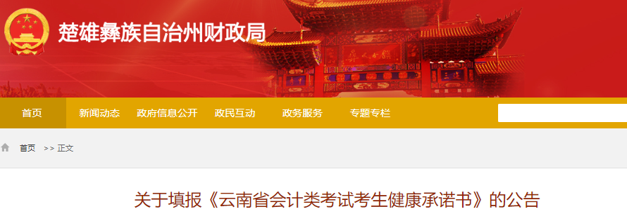 云南楚雄州關(guān)于填報(bào)初級會(huì)計(jì)考試健康承諾書的公告