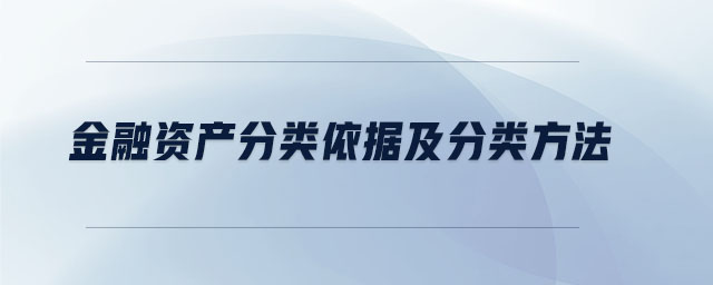 金融資產(chǎn)分類(lèi)依據(jù)及分類(lèi)方法