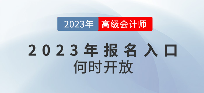 2023年高級會計師報名入口何時開放？還會在1月份嗎？