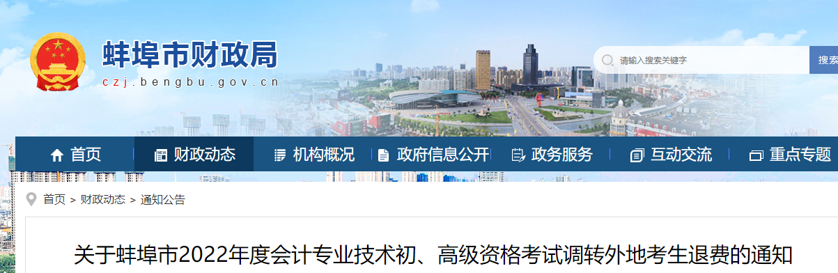 安徽蚌埠市關(guān)于2022年初級會計考試調(diào)轉(zhuǎn)外地考生的的退費通知