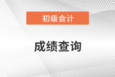 2022初級會計成績查詢時間確定了嗎？