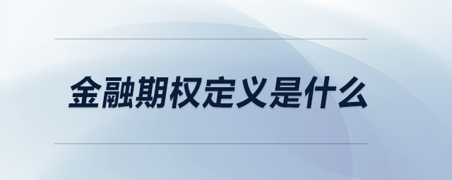 金融期權定義是什么