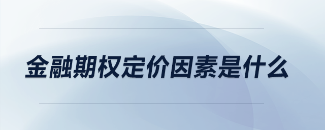 金融期權(quán)定價(jià)因素是什么