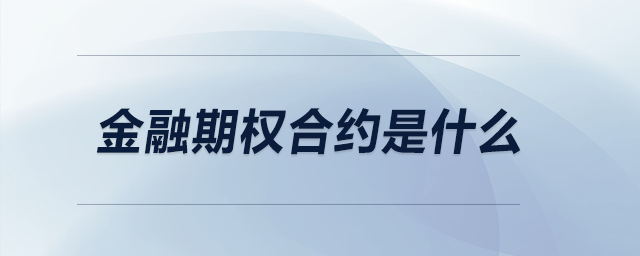 金融期權合約是什么