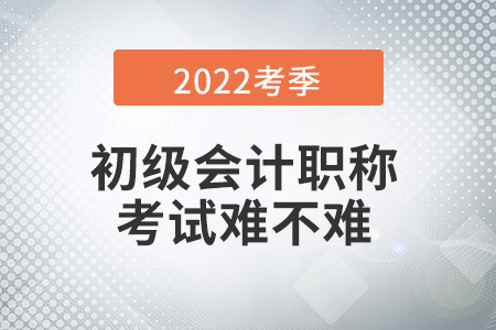 2022年初級(jí)會(huì)計(jì)考試難不難？有哪些特別之處？