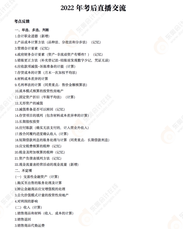 2022年《初級會計實務》考后點評第五場
