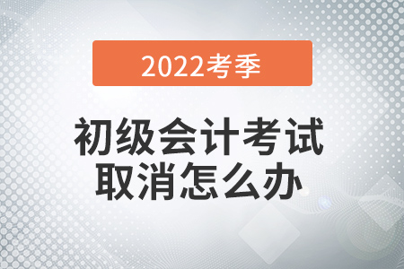 多地初級會計(jì)考試取消！一波三折，取消考生到底該如何……