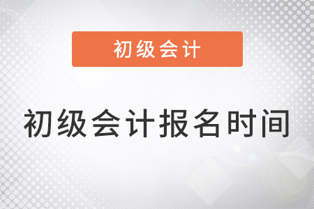 2022年初級會計報名時間過了嗎？