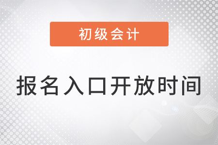 全國初級(jí)會(huì)計(jì)報(bào)名入口開放時(shí)間