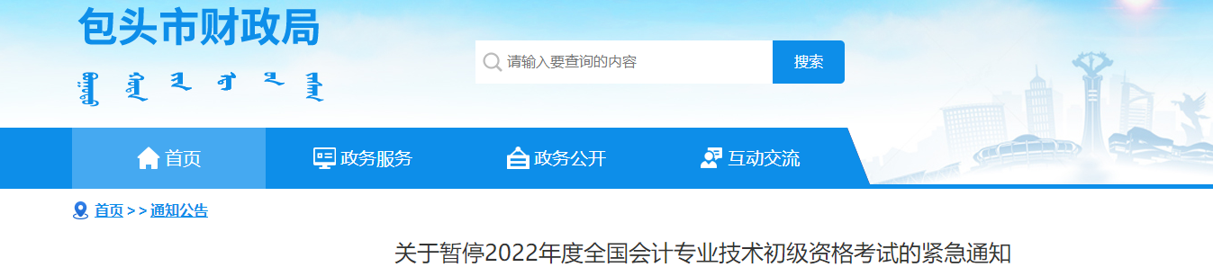 內(nèi)蒙古包頭市2022年初級會計考試暫停的緊急通知