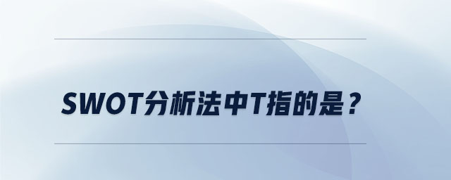 swot分析法中t指的是？