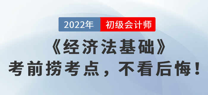 《經(jīng)濟(jì)法基礎(chǔ)》考前撈考點(diǎn)，不看后悔！