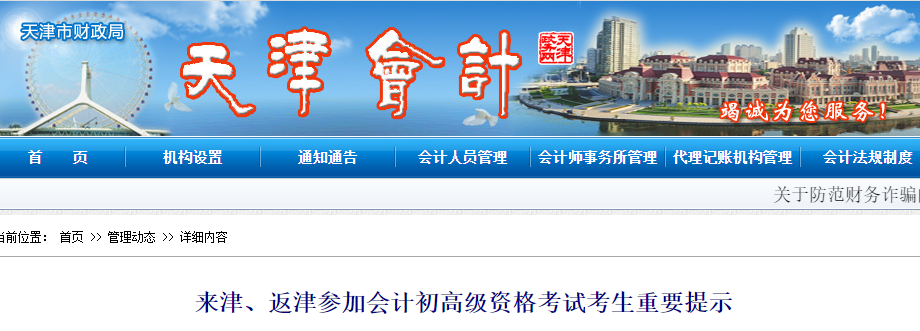 天津關(guān)于來津、返津參加初級會計考試考生的重要提示