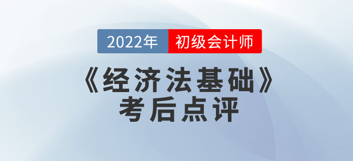 彭婷老師2022年初級會(huì)計(jì)《經(jīng)濟(jì)法基礎(chǔ)》考后點(diǎn)評第六場