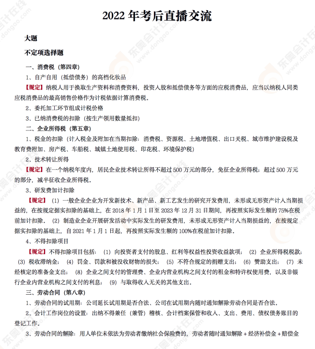 2022年初級會(huì)計(jì)《經(jīng)濟(jì)法基礎(chǔ)》考后點(diǎn)評第六場