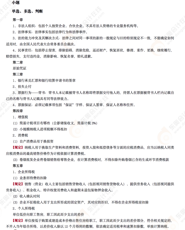 2022年初級會(huì)計(jì)《經(jīng)濟(jì)法基礎(chǔ)》第六場考后點(diǎn)評