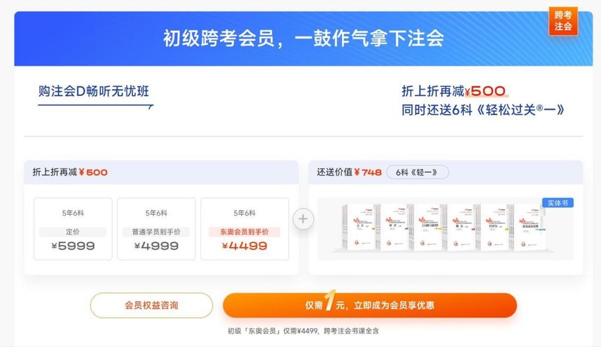 初級(jí)跨考會(huì)員，一鼓作氣拿下注會(huì)
