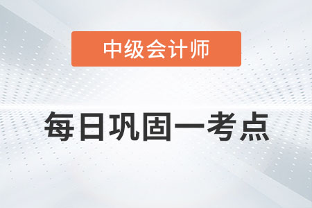 股利支付形式與程序_2022年中級會計財務(wù)管理每日鞏固一考點