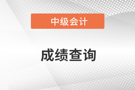中級(jí)會(huì)計(jì)成績(jī)查詢時(shí)間現(xiàn)在確定了嗎？