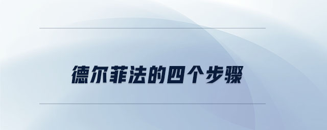 德爾菲法的四個(gè)步驟