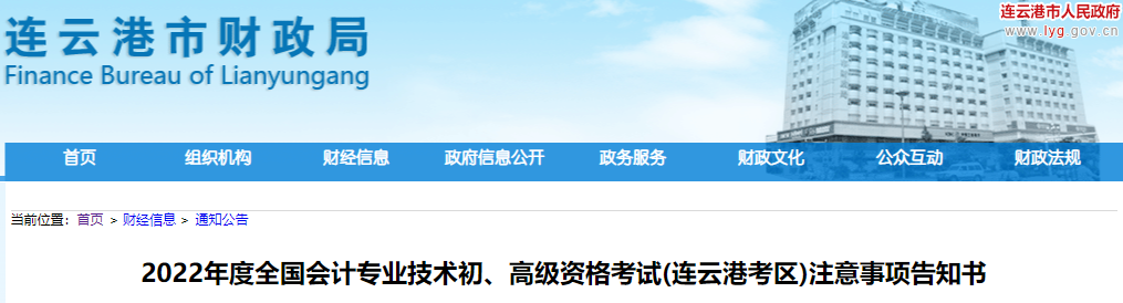江蘇連云港市2022年初級(jí)會(huì)計(jì)考試注意事項(xiàng)告知書(shū)