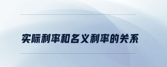 實際利率和名義利率的關系