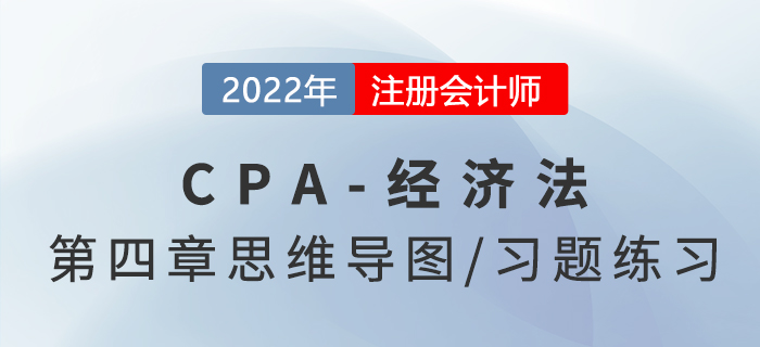 2022年注會經(jīng)濟(jì)法第四章思維導(dǎo)圖（第二部分）+章節(jié)練習(xí)