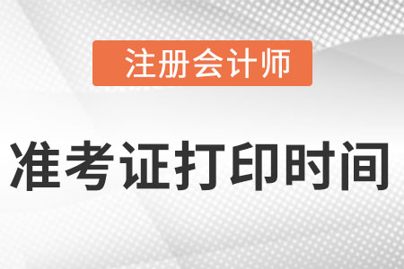 注冊(cè)會(huì)計(jì)師打印準(zhǔn)考證時(shí)間2022年8月8日-23日