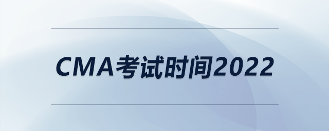 CMA考試時間2022