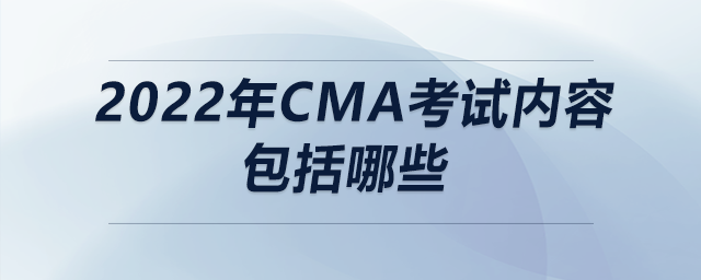 2022年cma考試內容包括哪些