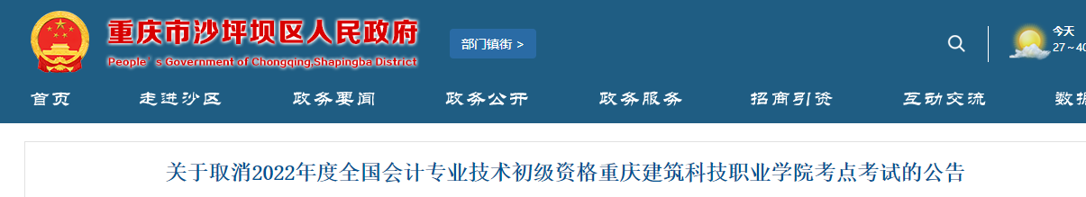重慶市沙坪壩區(qū)取消2022年初級(jí)會(huì)計(jì)重慶建筑科技職業(yè)學(xué)院考點(diǎn)的公告