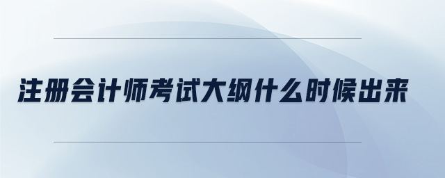 注冊會計師考試大綱什么時候出來