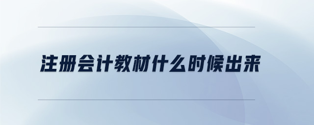 注冊(cè)會(huì)計(jì)教材什么時(shí)候出來(lái)