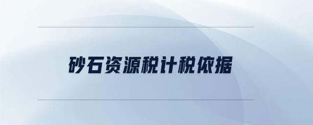 砂石資源稅計稅依據(jù)