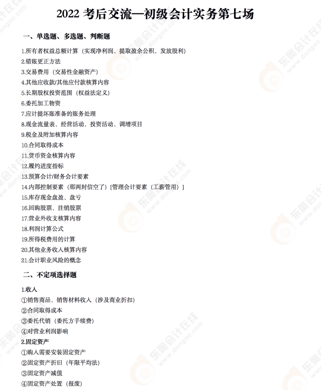 2022年《初級(jí)會(huì)計(jì)實(shí)務(wù)》考后點(diǎn)評(píng)第七場