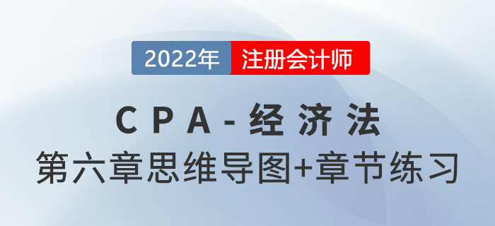 2022年注會(huì)經(jīng)濟(jì)法第六章思維導(dǎo)圖+章節(jié)練習(xí)